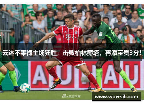 云达不莱梅主场狂胜，击败柏林赫塔，再添宝贵3分！