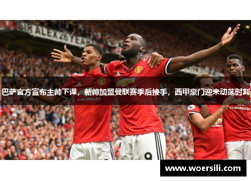 巴萨官方宣布主帅下课，新帅加盟曼联赛季后接手，西甲豪门迎来动荡时刻