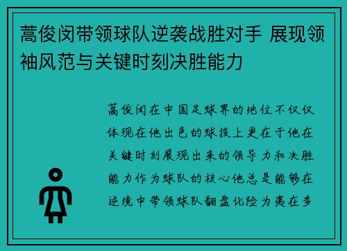 蒿俊闵带领球队逆袭战胜对手 展现领袖风范与关键时刻决胜能力