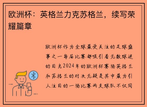 欧洲杯：英格兰力克苏格兰，续写荣耀篇章