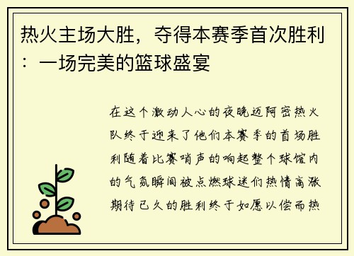 热火主场大胜，夺得本赛季首次胜利：一场完美的篮球盛宴