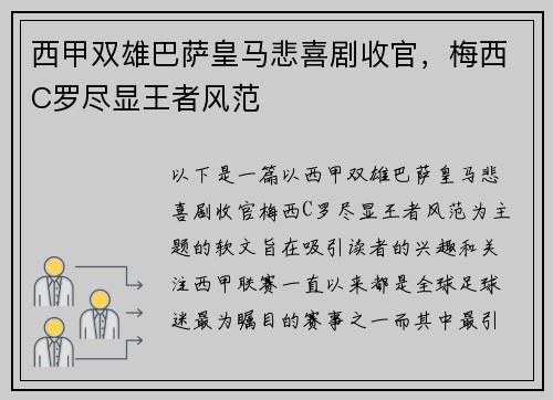 西甲双雄巴萨皇马悲喜剧收官，梅西C罗尽显王者风范