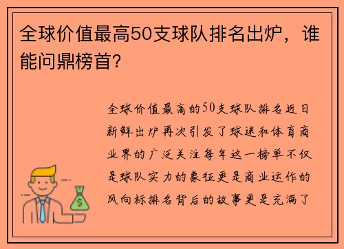 全球价值最高50支球队排名出炉，谁能问鼎榜首？