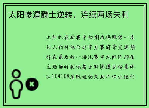 太阳惨遭爵士逆转，连续两场失利
