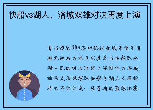 快船vs湖人，洛城双雄对决再度上演