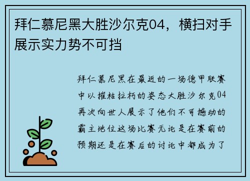 拜仁慕尼黑大胜沙尔克04，横扫对手展示实力势不可挡