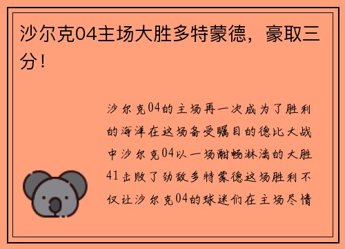 沙尔克04主场大胜多特蒙德，豪取三分！