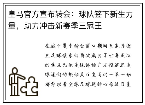 皇马官方宣布转会：球队签下新生力量，助力冲击新赛季三冠王