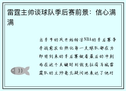 雷霆主帅谈球队季后赛前景：信心满满
