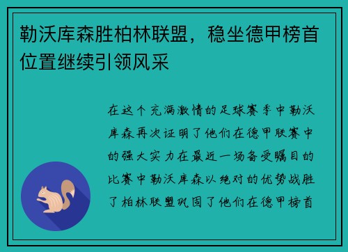 勒沃库森胜柏林联盟，稳坐德甲榜首位置继续引领风采