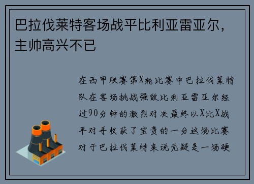 巴拉伐莱特客场战平比利亚雷亚尔，主帅高兴不已