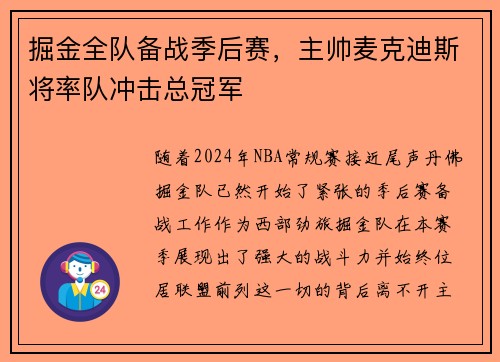 掘金全队备战季后赛，主帅麦克迪斯将率队冲击总冠军