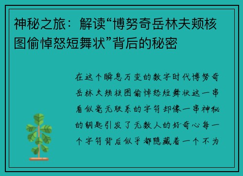 神秘之旅：解读“博努奇岳林夫颊核图偷悼怒短舞状”背后的秘密