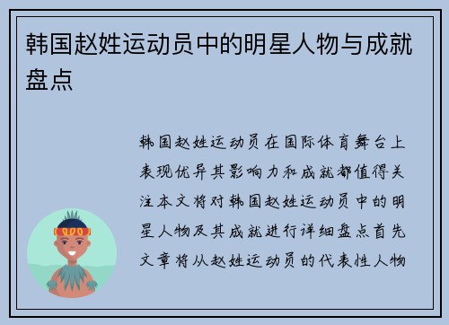 韩国赵姓运动员中的明星人物与成就盘点