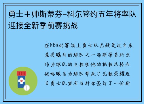 勇士主帅斯蒂芬-科尔签约五年将率队迎接全新季前赛挑战