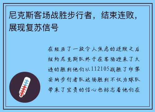 尼克斯客场战胜步行者，结束连败，展现复苏信号