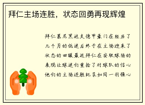 拜仁主场连胜，状态回勇再现辉煌