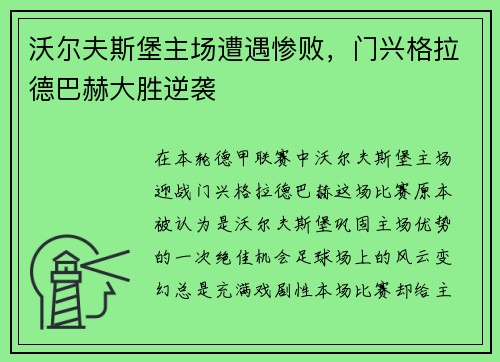 沃尔夫斯堡主场遭遇惨败，门兴格拉德巴赫大胜逆袭