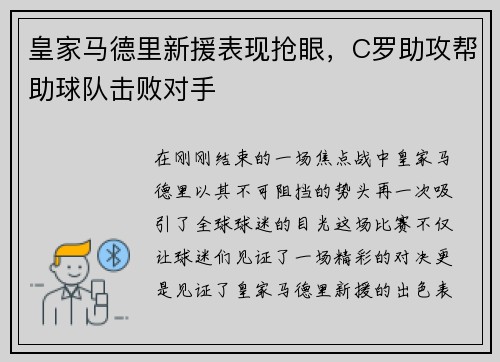 皇家马德里新援表现抢眼，C罗助攻帮助球队击败对手