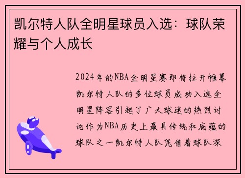 凯尔特人队全明星球员入选：球队荣耀与个人成长