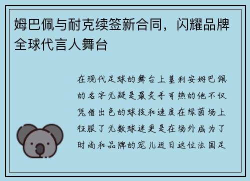 姆巴佩与耐克续签新合同，闪耀品牌全球代言人舞台