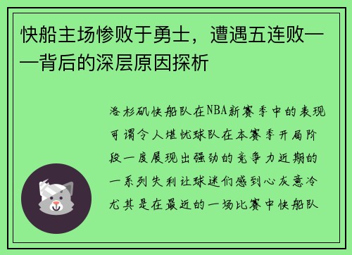 快船主场惨败于勇士，遭遇五连败——背后的深层原因探析
