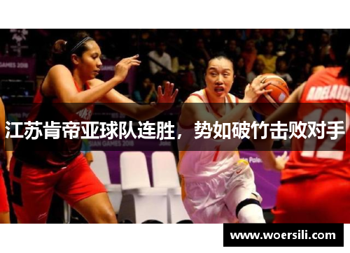 江苏肯帝亚球队连胜，势如破竹击败对手