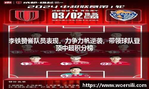 李铁赞誉队员表现，力争力帆逆袭，带领球队登顶中超积分榜