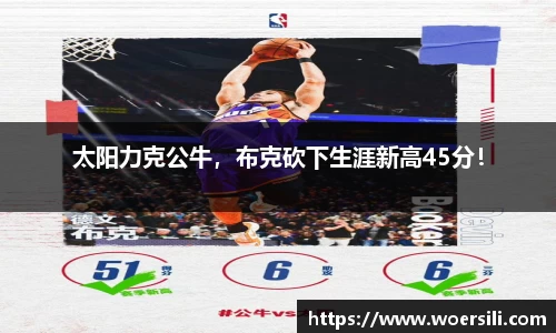 太阳力克公牛，布克砍下生涯新高45分！