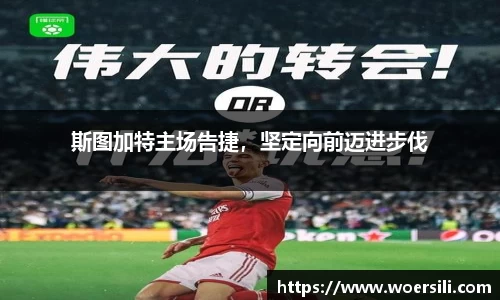 斯图加特主场告捷，坚定向前迈进步伐