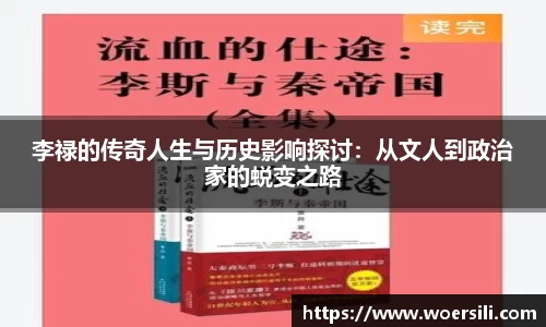 李禄的传奇人生与历史影响探讨：从文人到政治家的蜕变之路