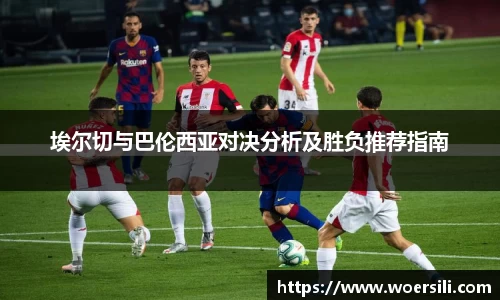 埃尔切与巴伦西亚对决分析及胜负推荐指南