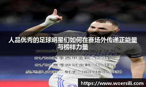 人品优秀的足球明星们如何在赛场外传递正能量与榜样力量