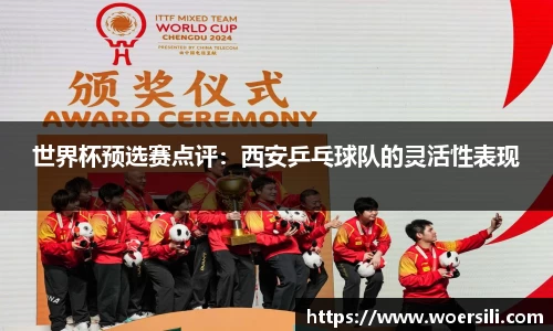 世界杯预选赛点评：西安乒乓球队的灵活性表现