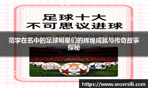 范字在名中的足球明星们的辉煌成就与传奇故事探秘