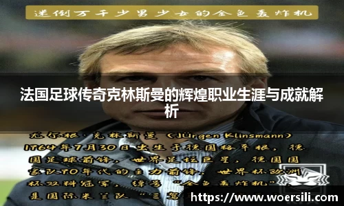 法国足球传奇克林斯曼的辉煌职业生涯与成就解析