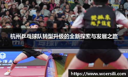 杭州乒乓球队转型升级的全新探索与发展之路