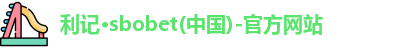 利记·sbobet(中国)-官方网站